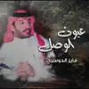 فايز الدوسري - عيون الوصل - Single